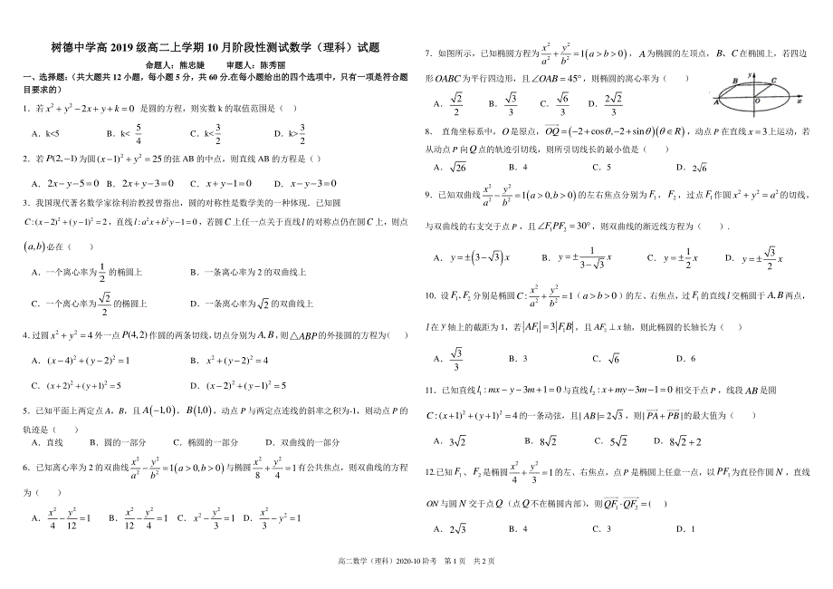 《发布》四川省树德中学2020-2021学年高二上学期10月阶段性测 数学（理） PDF版含答案（可编辑）.pdf_第1页