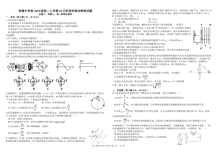 《发布》四川省树德中学2020-2021学年高二上学期10月阶段性测 物理 PDF版含答案（可编辑）.pdf_第1页