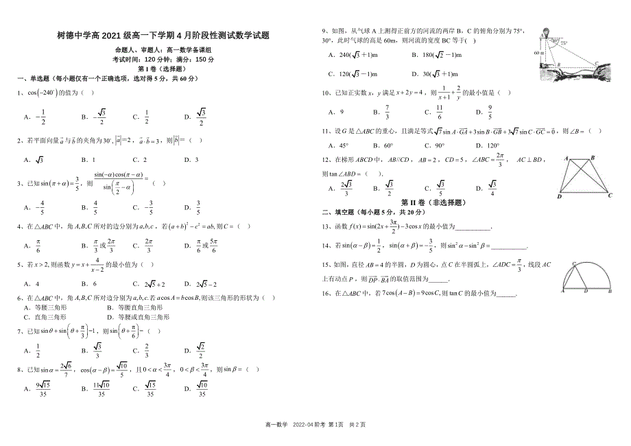 《发布》四川省树德中学2021-2022学年高一下学期4月阶段性测试 数学 PDF版含答案（可编辑）.pdf_第1页