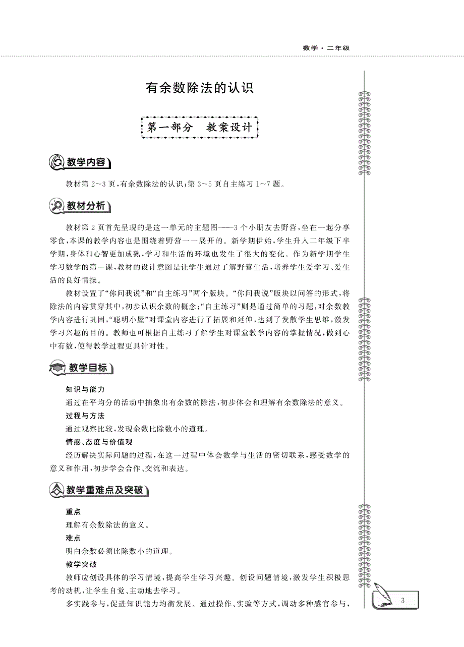 二年级数学下册 第一单元 野营——有余数除法的认识教案（pdf）青岛版六三制.pdf_第1页