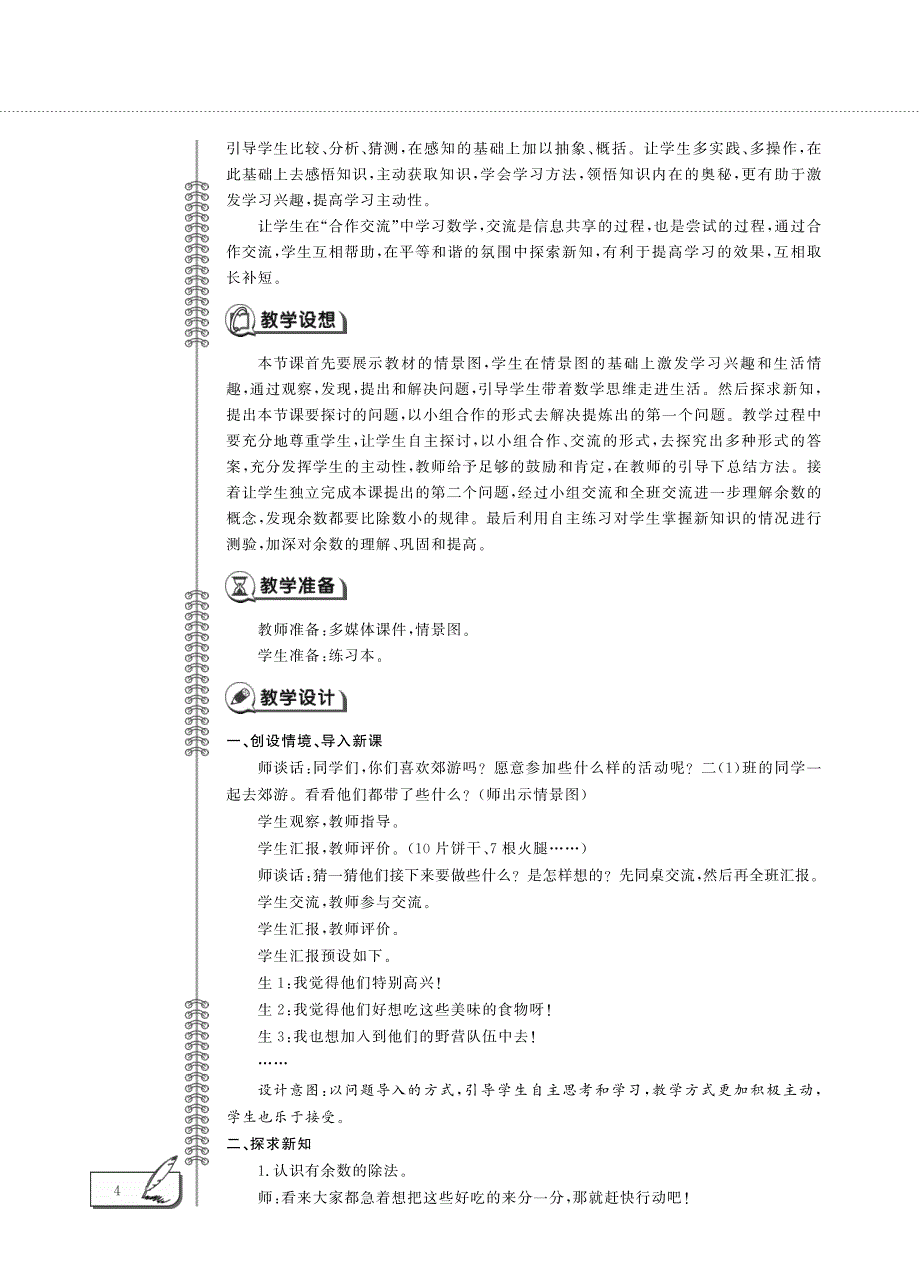 二年级数学下册 第一单元 野营——有余数除法的认识教案（pdf）青岛版六三制.pdf_第2页