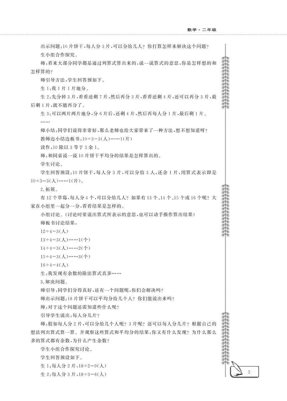 二年级数学下册 第一单元 野营——有余数除法的认识教案（pdf）青岛版六三制.pdf_第3页