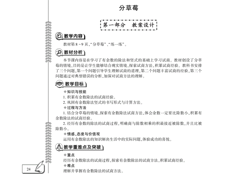 二年级数学下册 第一单元 除法 分草莓教案（pdf） 北师大版.pdf_第1页