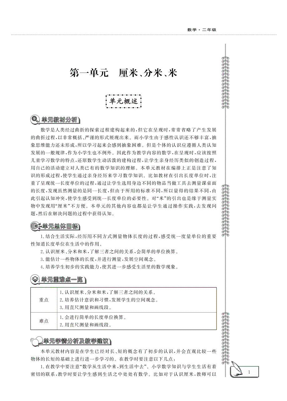 二年级数学下册 第一单元 厘米、分米、米单元概述（pdf） 冀教版.pdf_第1页