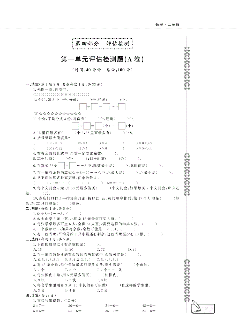 二年级数学下册 第一单元 评估检测题（pdf） 苏教版.pdf_第1页