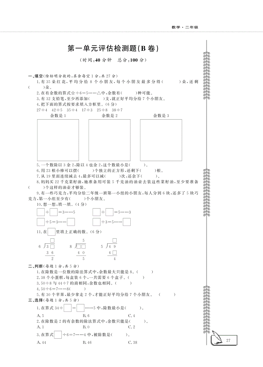 二年级数学下册 第一单元 评估检测题（pdf） 苏教版.pdf_第3页