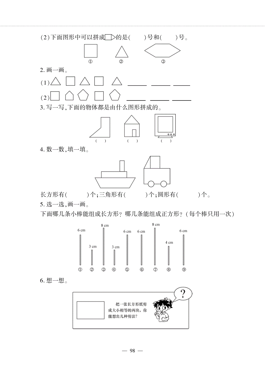 二年级数学下册 第七单元 爱心行动——图形拼组作业（pdf无答案） 青岛版六三制.pdf_第2页