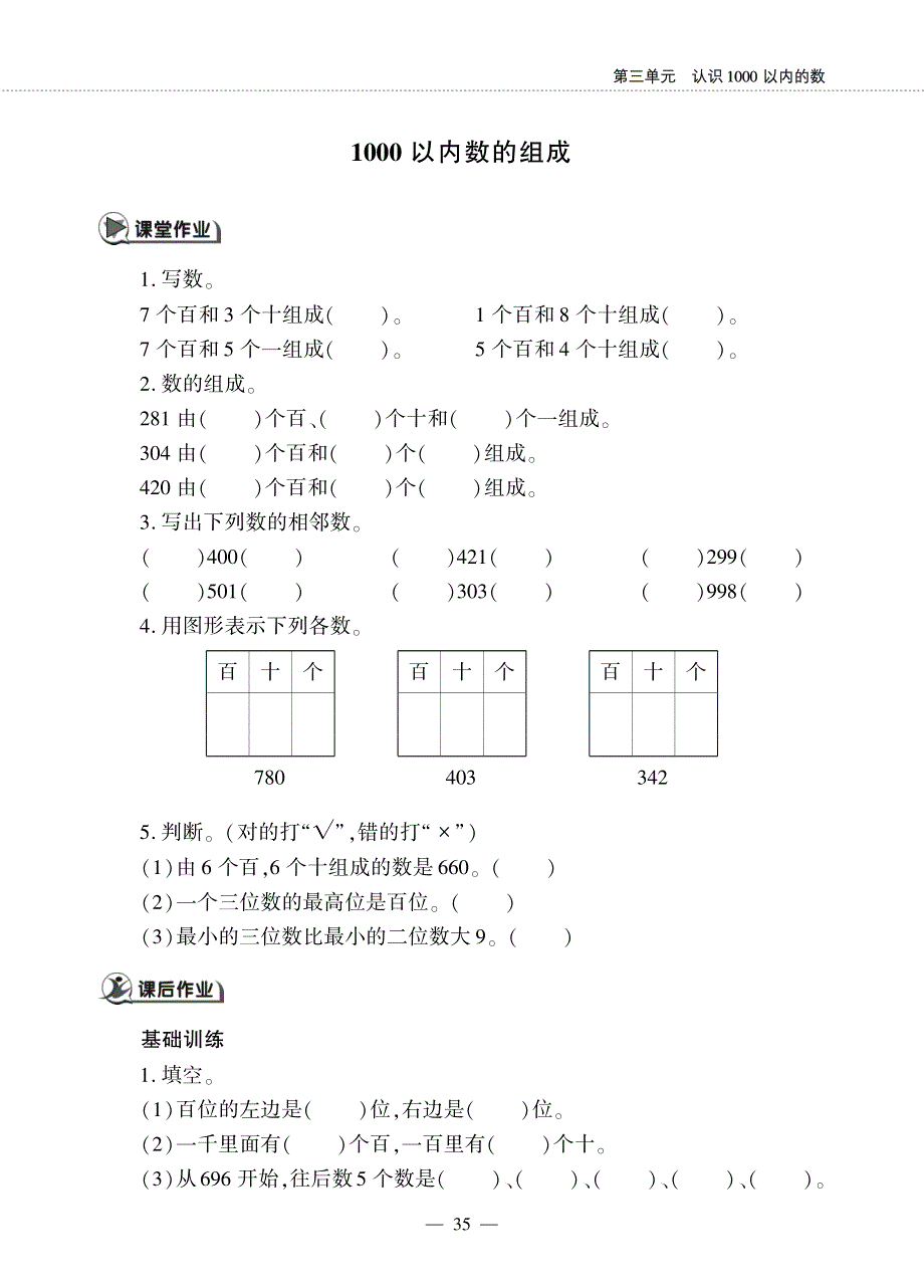 二年级数学下册 第三单元 认识1000以内的数1000以内数的组成作业（pdf无答案） 冀教版.pdf_第1页