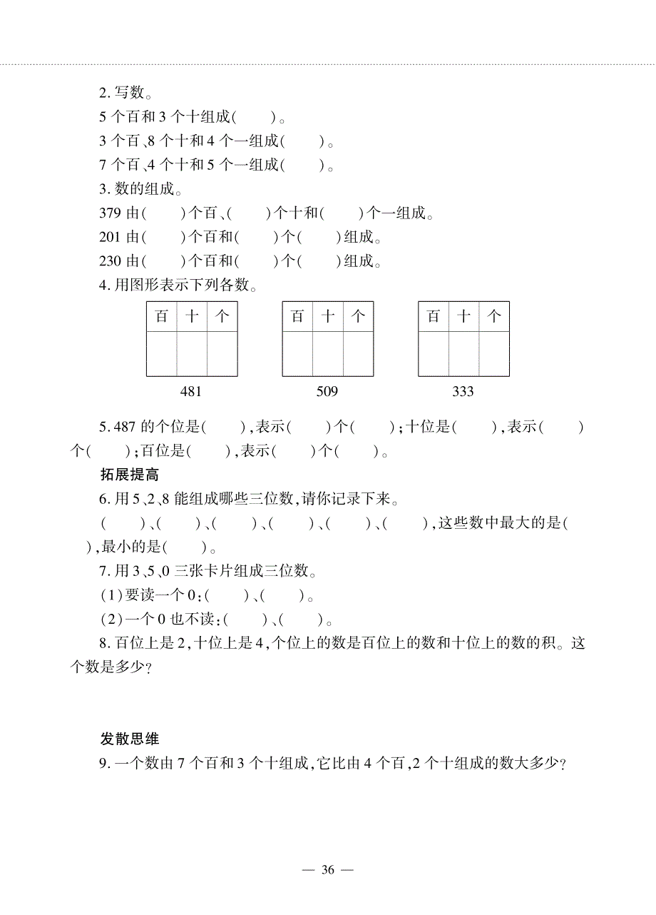 二年级数学下册 第三单元 认识1000以内的数1000以内数的组成作业（pdf无答案） 冀教版.pdf_第2页