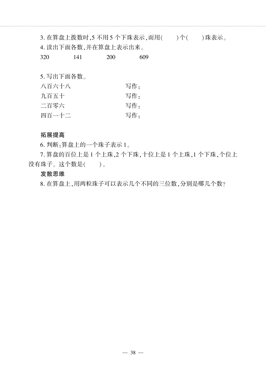 二年级数学下册 第三单元 认识1000以内的数用算盘表示数作业（pdf无答案） 冀教版.pdf_第2页