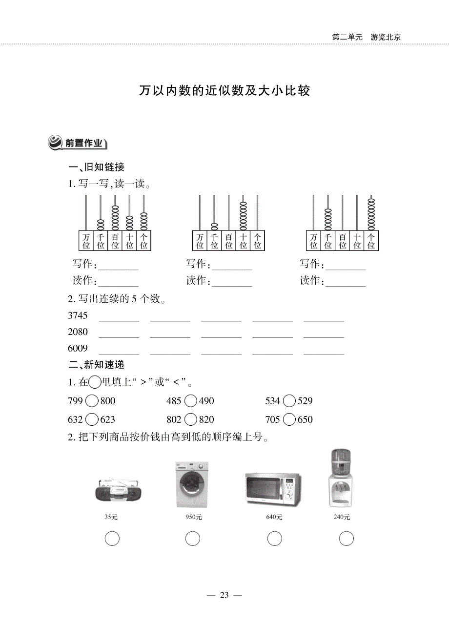 二年级数学下册 第二单元 游览北京 万以内数的近似数及大小比较作业（pdf无答案） 青岛版六三制.pdf_第1页