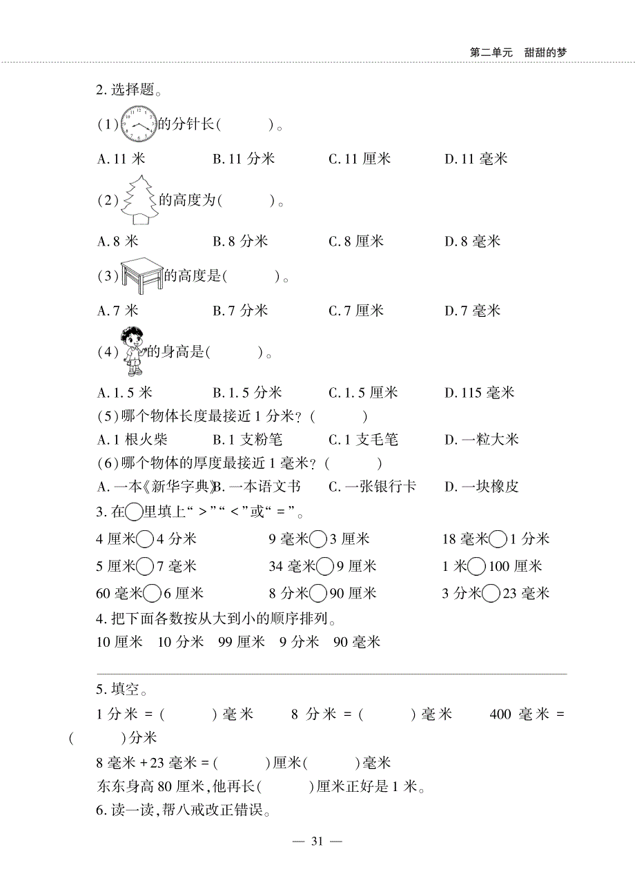 二年级数学下册 第二单元 甜甜的梦 ——毫米、分米、千米的认识 毫米、分米的认识作业（pdf无答案）青岛版五四制.pdf_第3页