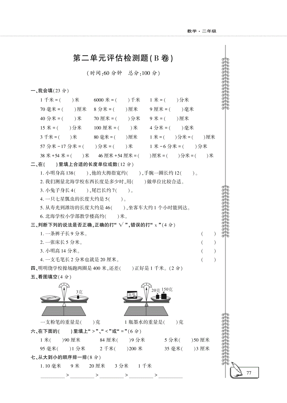 二年级数学下册 第二单元 评估检测题（B卷）（pdf）西师大版.pdf_第1页