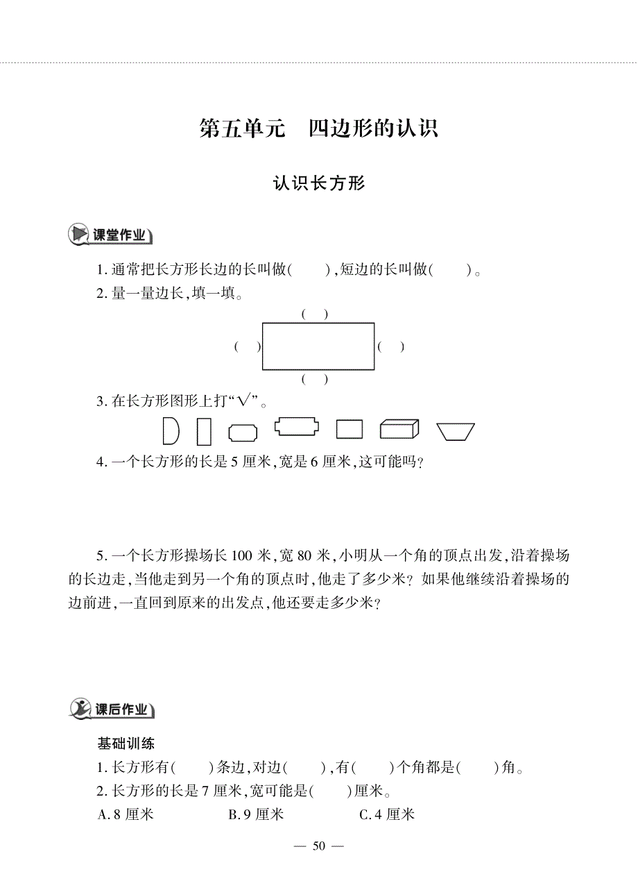 二年级数学下册 第五单元 四边形的认识 认识长方形作业（pdf无答案） 冀教版.pdf_第1页