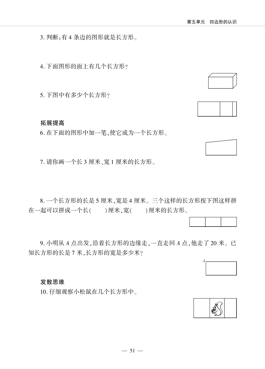 二年级数学下册 第五单元 四边形的认识 认识长方形作业（pdf无答案） 冀教版.pdf_第2页