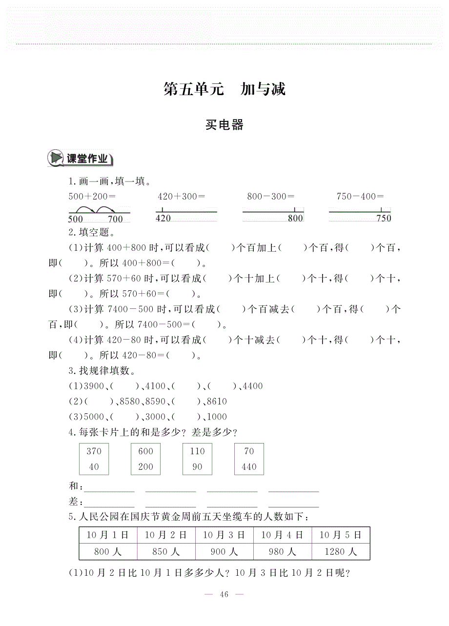 二年级数学下册 第五单元 加与减 买电器作业（pdf无答案） 北师大版.pdf_第1页