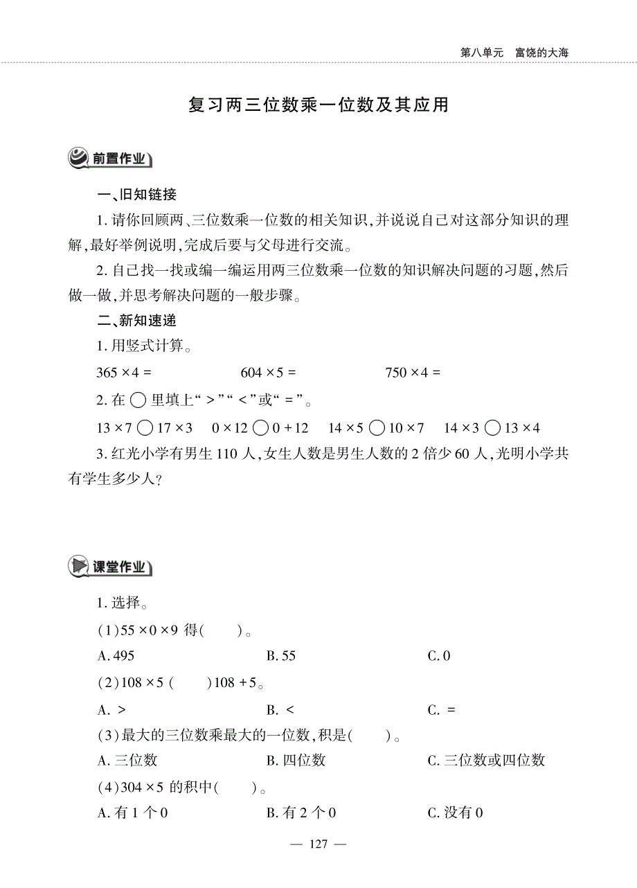 二年级数学下册 第八单元 富饶的大海 ——复习两三位数乘一位数及其应用作业（pdf无答案）青岛版五四制.pdf_第1页