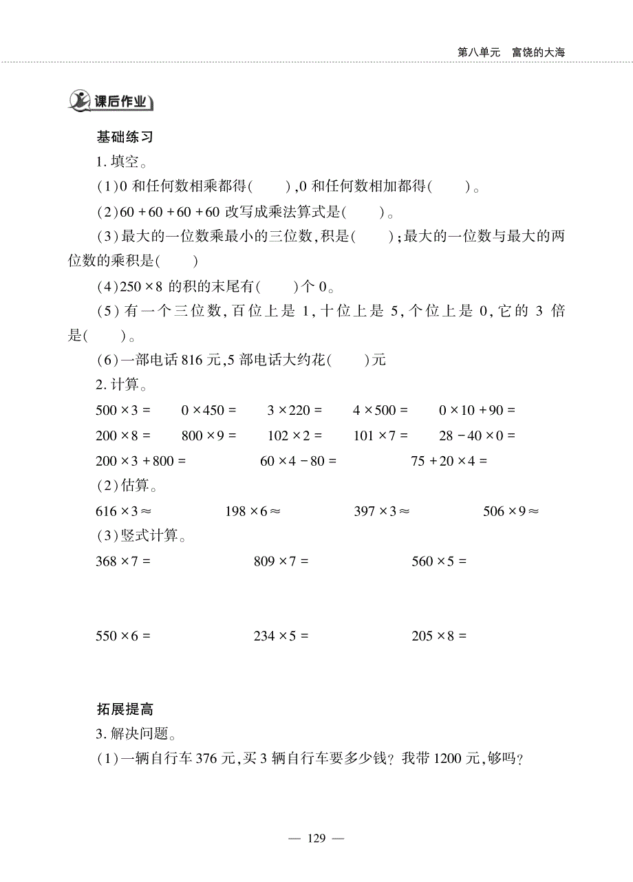 二年级数学下册 第八单元 富饶的大海 ——复习两三位数乘一位数及其应用作业（pdf无答案）青岛版五四制.pdf_第3页