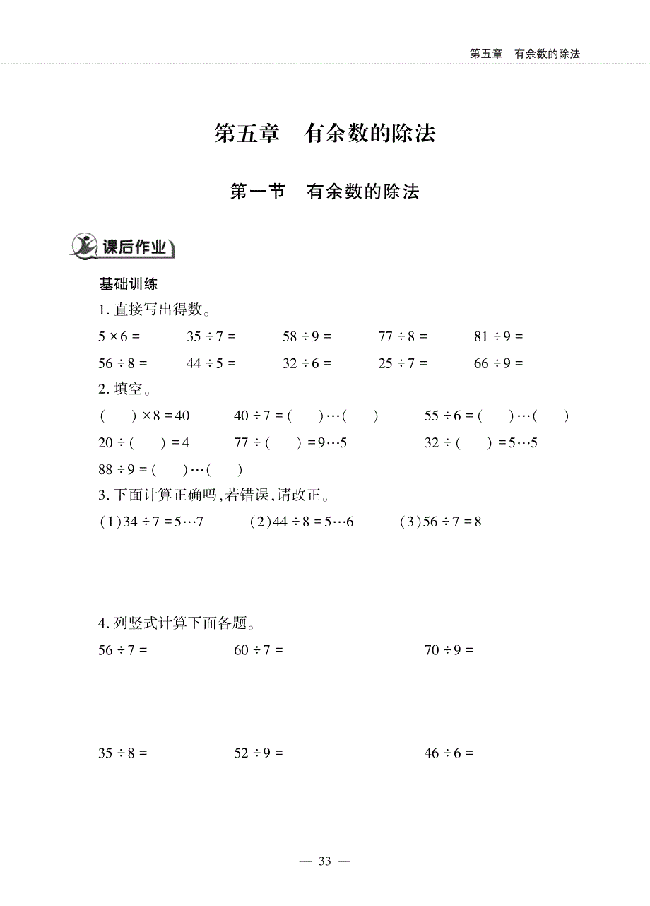 二年级数学下册 第五章 有余数的除法 第一节 有余数的除法作业（pdf无答案）西师大版.pdf_第1页