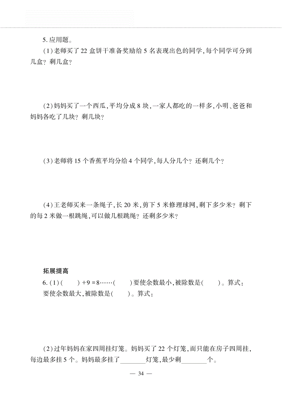 二年级数学下册 第五章 有余数的除法 第一节 有余数的除法作业（pdf无答案）西师大版.pdf_第2页