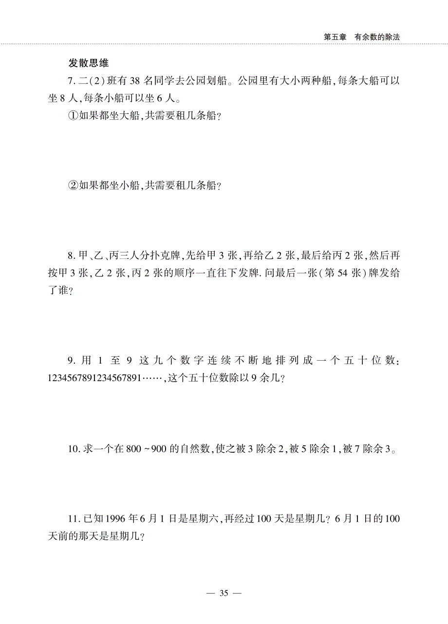 二年级数学下册 第五章 有余数的除法 第一节 有余数的除法作业（pdf无答案）西师大版.pdf_第3页