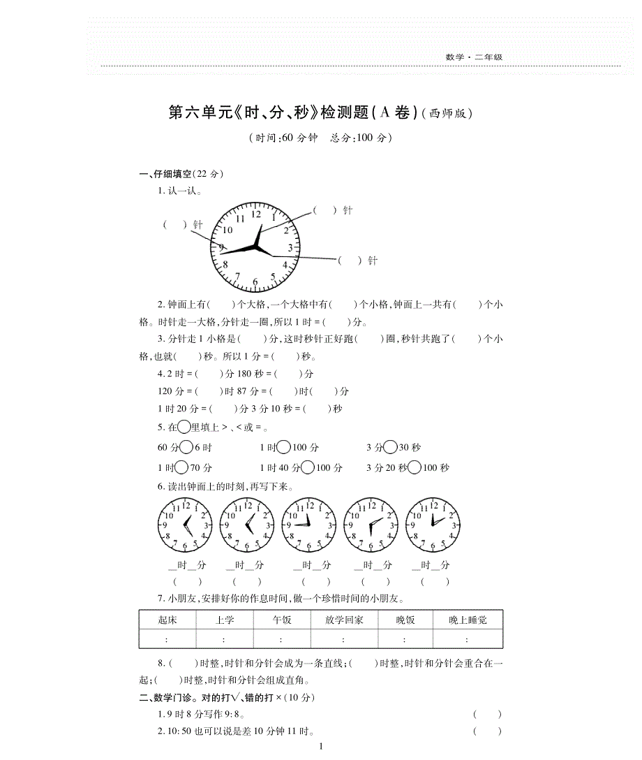 二年级数学下册 第六单元《时、分、秒》测试卷（pdf无答案）西师大版.pdf_第1页