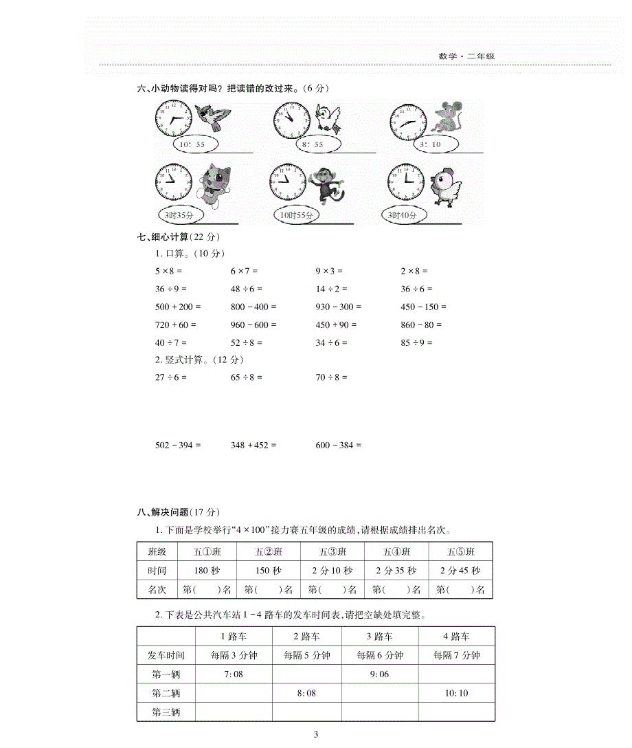 二年级数学下册 第六单元《时、分、秒》测试卷（pdf无答案）西师大版.pdf_第3页