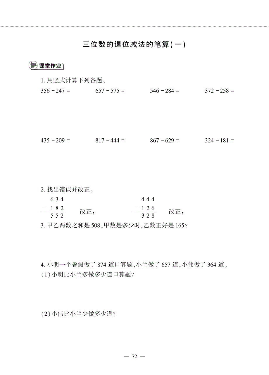 二年级数学下册 第六单元 三位数加减三位数 三位数的退位减法的笔算作业（pdf无答案） 冀教版.pdf_第1页