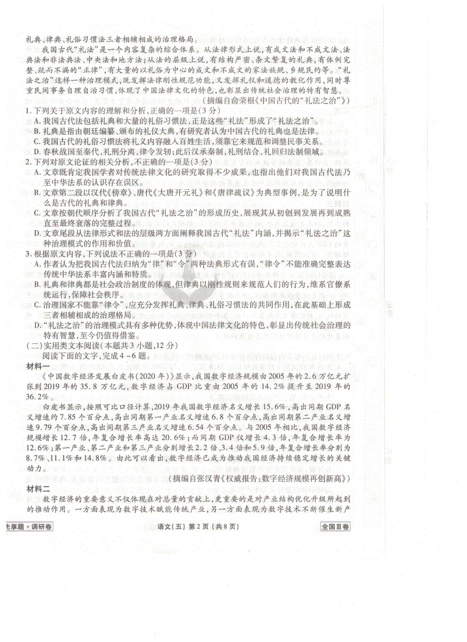 《发布》全国卷Ⅲ2021年衡水金卷先享题信息卷（五）语文试题 扫描版含解析.pdf_第2页