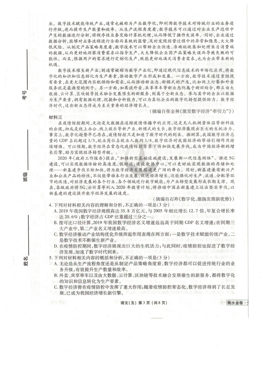 《发布》全国卷Ⅲ2021年衡水金卷先享题信息卷（五）语文试题 扫描版含解析.pdf_第3页