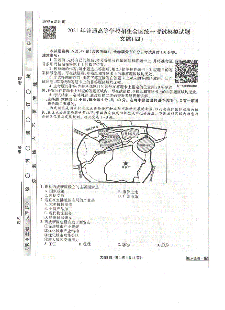 《发布》全国卷Ⅲ2021年衡水金卷先享题信息卷（四）文综试题 扫描版含解析.pdf_第1页