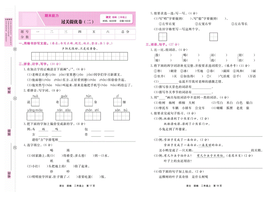 二年级语文上学期期末过关拔高卷（二）（pdf） 新人教版.pdf_第1页