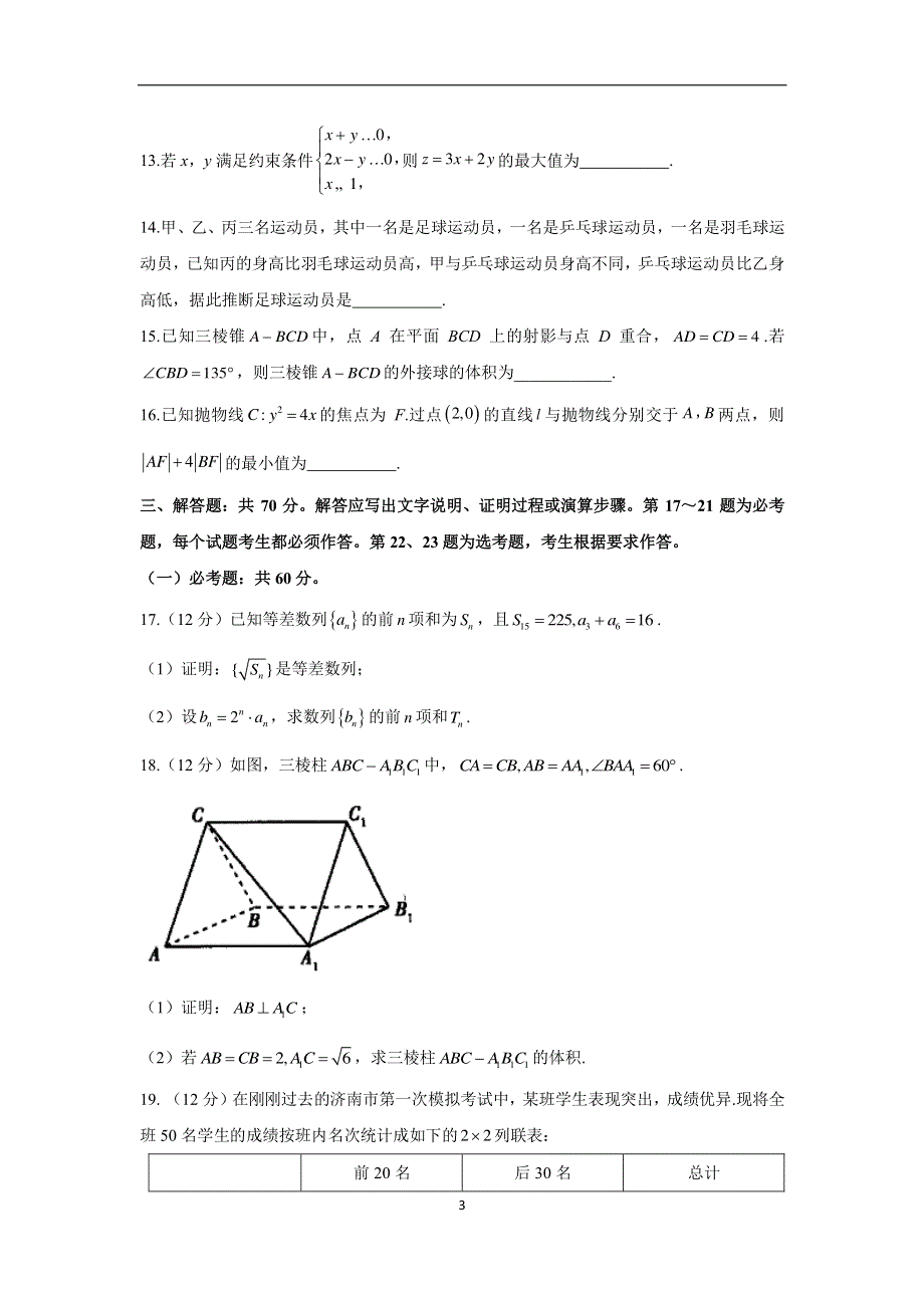 2021届高三下学期5月（全国卷版）高考预测猜题卷文科数学试题 PDF版含答案.pdf_第3页