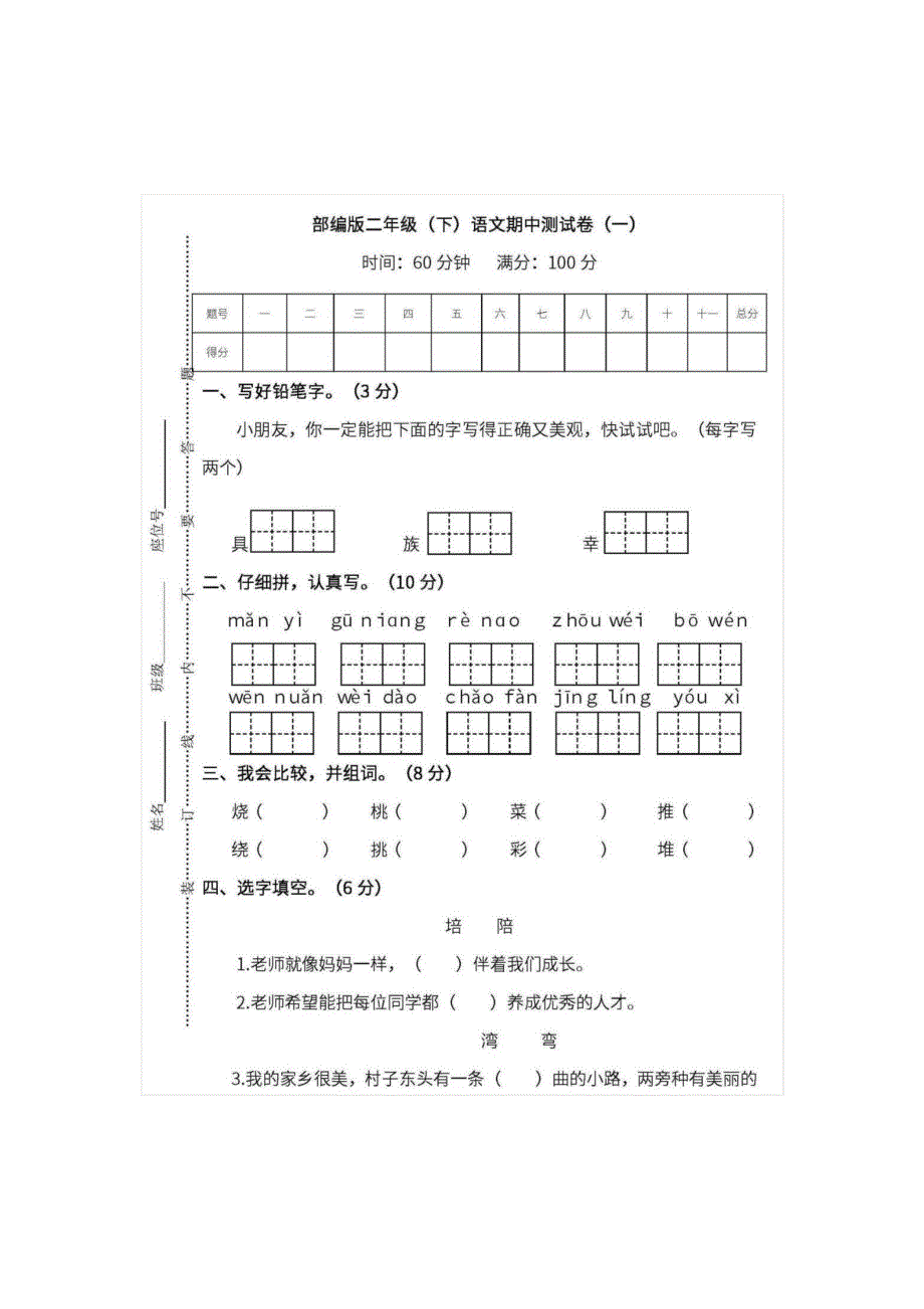 二年级语文下学期期中测试卷（一）（pdf） 新人教版.pdf_第1页