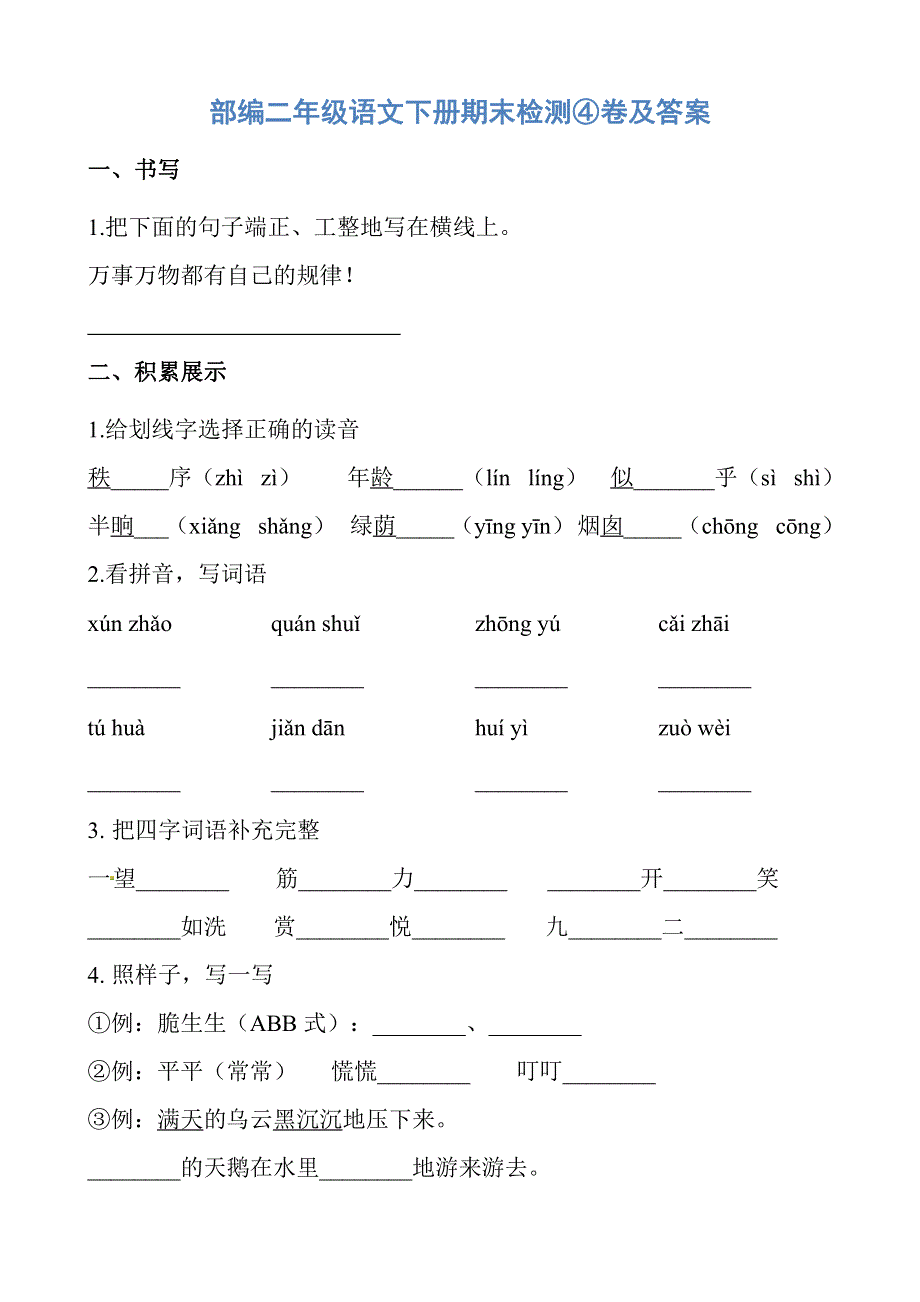 二年级语文下学期期末试卷4（pdf） 新人教版.pdf_第1页