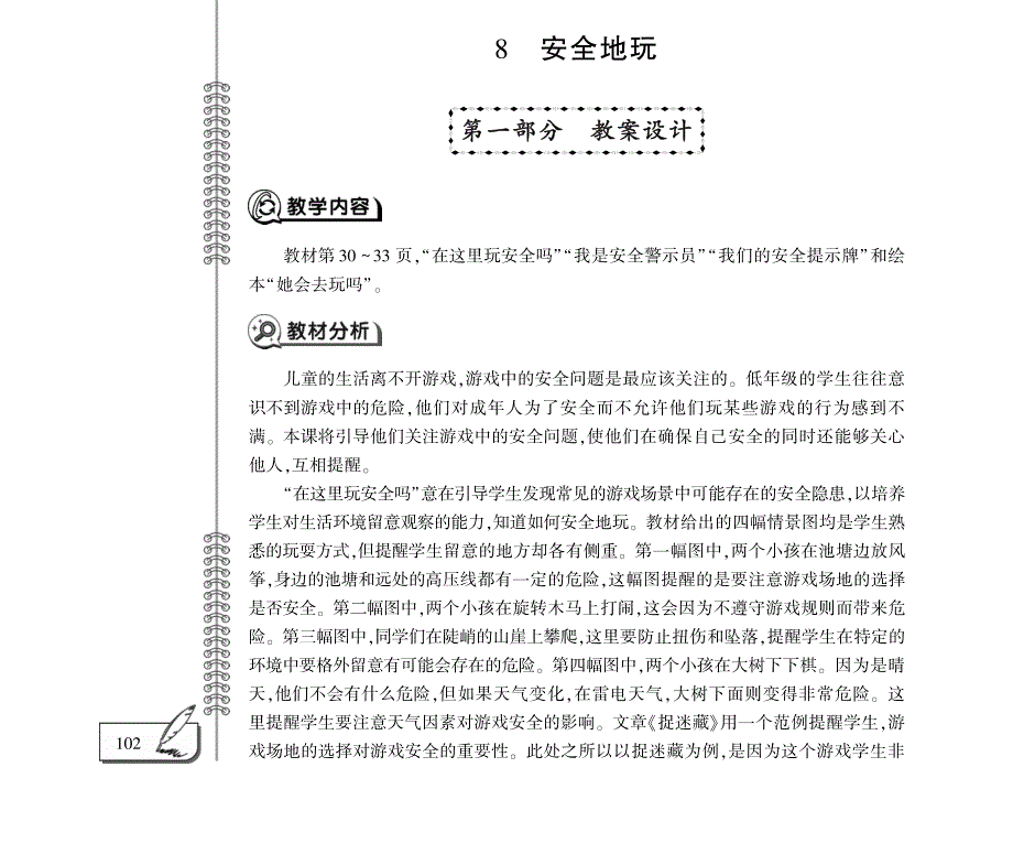 二年级道德与法治下册 第二单元 我们好好玩 8 安全地玩教案设计（pdf） 新人教版.pdf_第1页