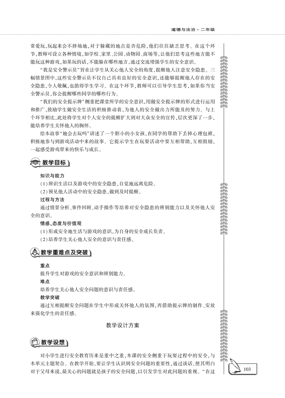 二年级道德与法治下册 第二单元 我们好好玩 8 安全地玩教案设计（pdf） 新人教版.pdf_第2页