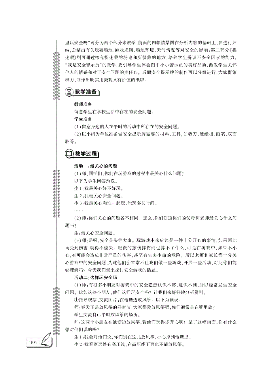 二年级道德与法治下册 第二单元 我们好好玩 8 安全地玩教案设计（pdf） 新人教版.pdf_第3页