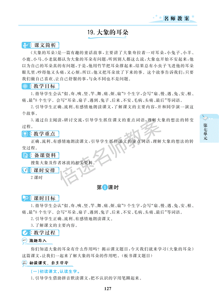 二年级语文下册 第七单元 课文6 19 大象的耳朵教案（pdf） 新人教版.pdf_第2页