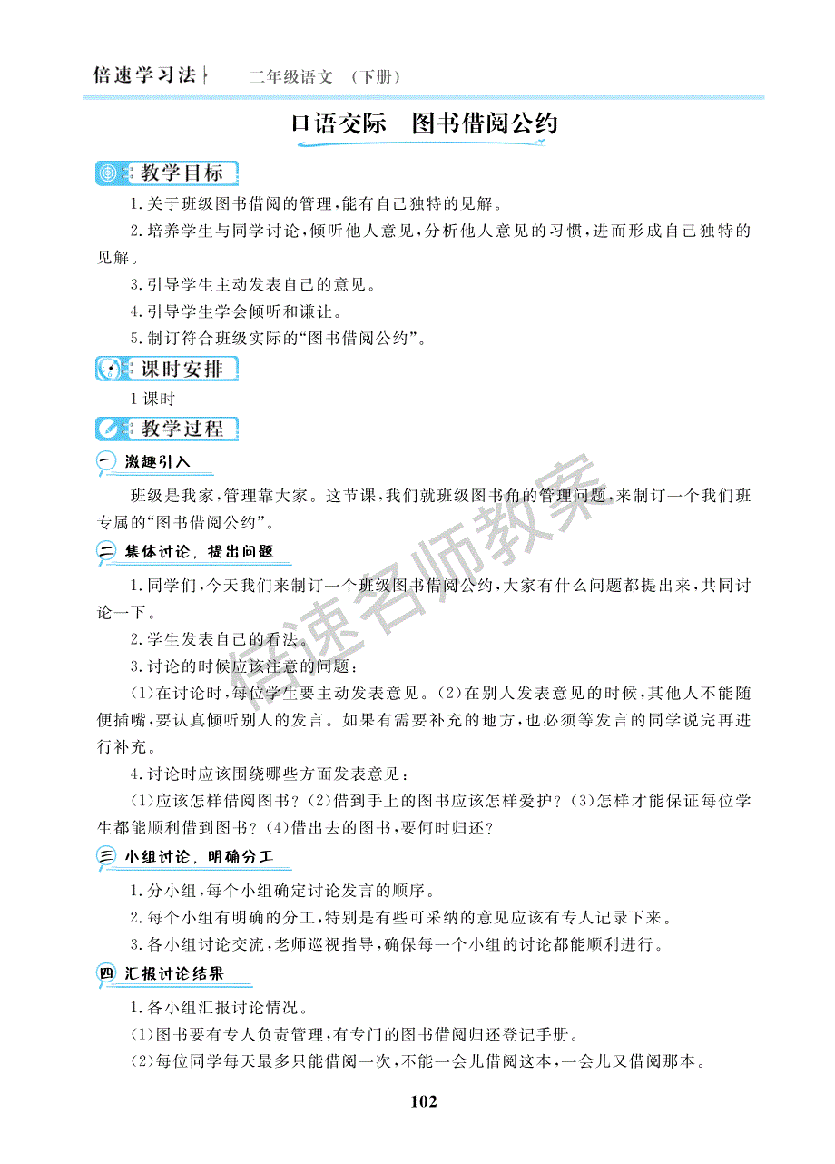 二年级语文下册 第五单元 课文4 口语交际 图书借阅公约教案（pdf） 新人教版.pdf_第1页