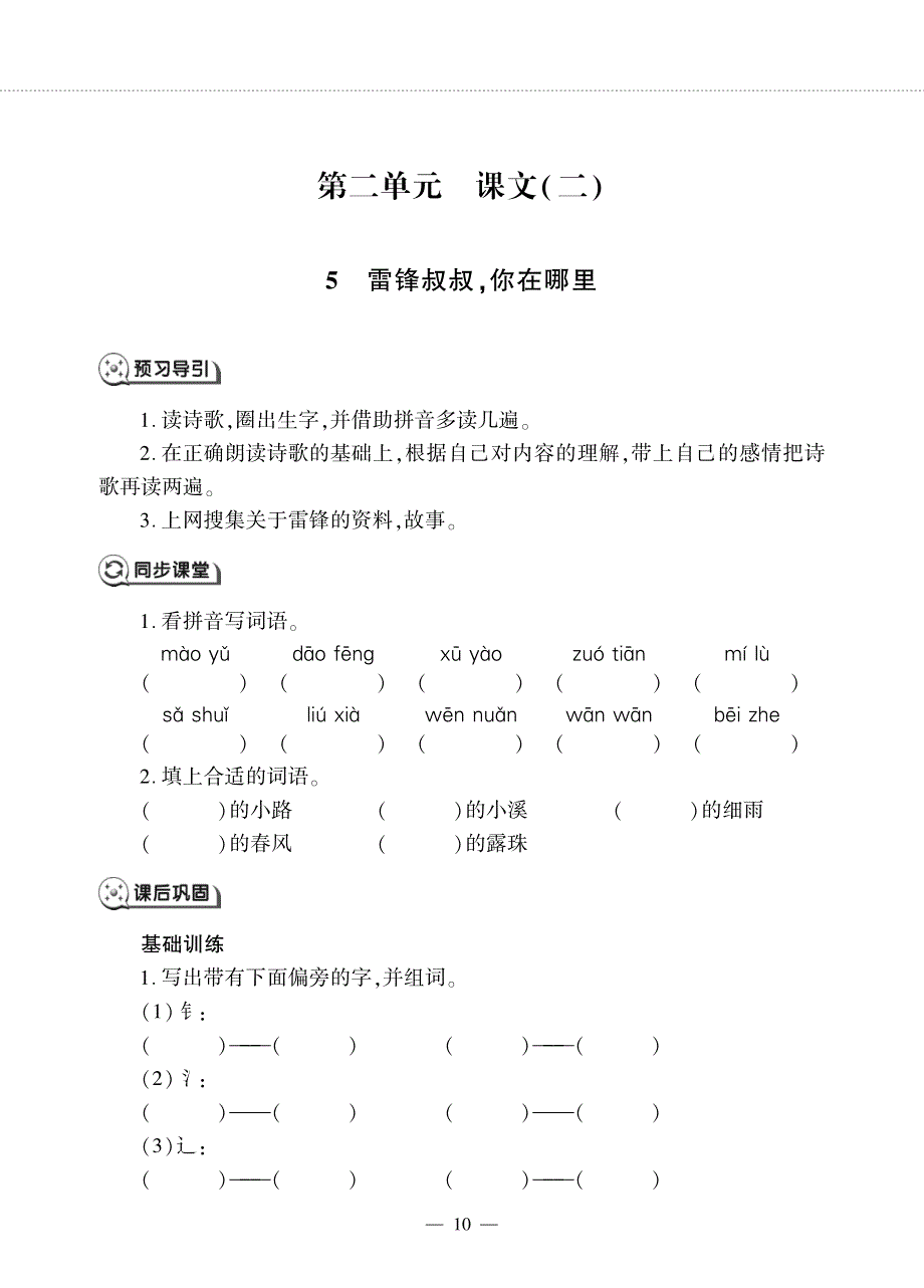 二年级语文下册 课文2 第5课 雷锋叔叔你在哪里同步作业（pdf无答案）新人教版五四制.pdf_第1页