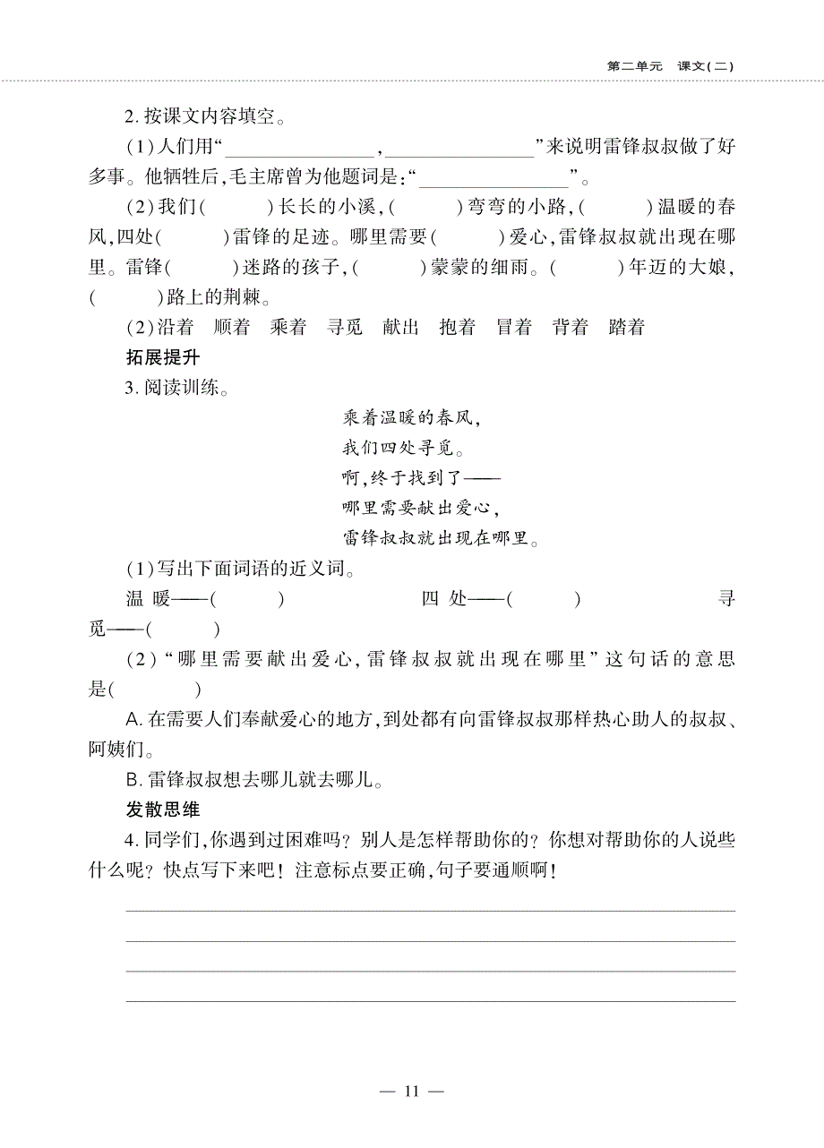 二年级语文下册 课文2 第5课 雷锋叔叔你在哪里同步作业（pdf无答案）新人教版五四制.pdf_第2页