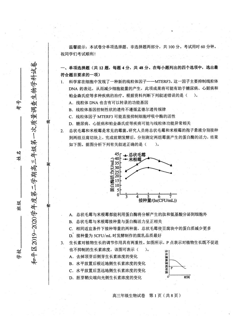 《发布》天津市和平区2020届高三下学期第一次质量调查生物试题 PDF版含答案.pdf_第1页