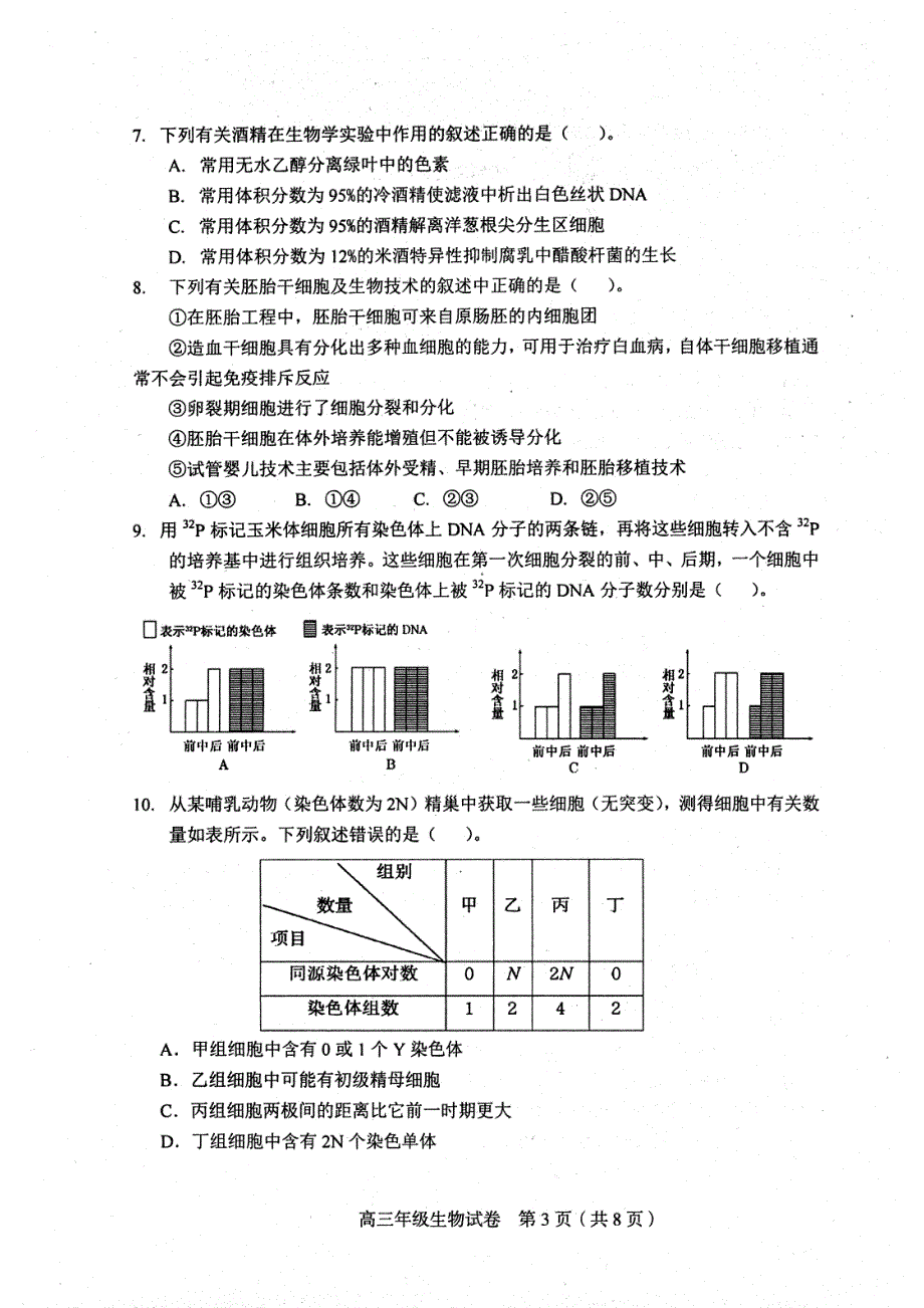 《发布》天津市和平区2020届高三下学期第一次质量调查生物试题 PDF版含答案.pdf_第3页