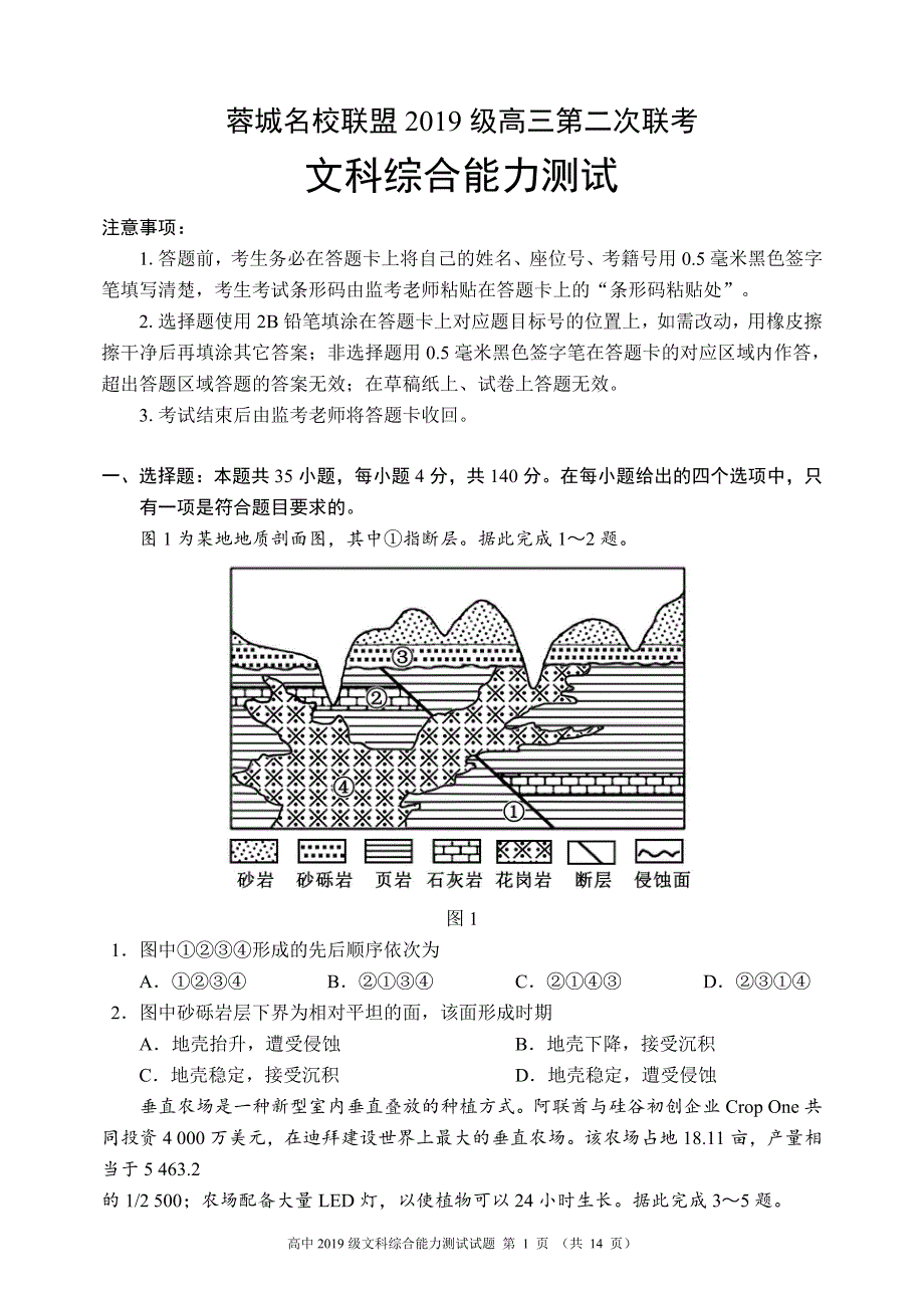 四川省成都市蓉城名校联盟2021-2022学年高三下学期第二次联考试题 文综 PDF版含答案.pdf_第1页