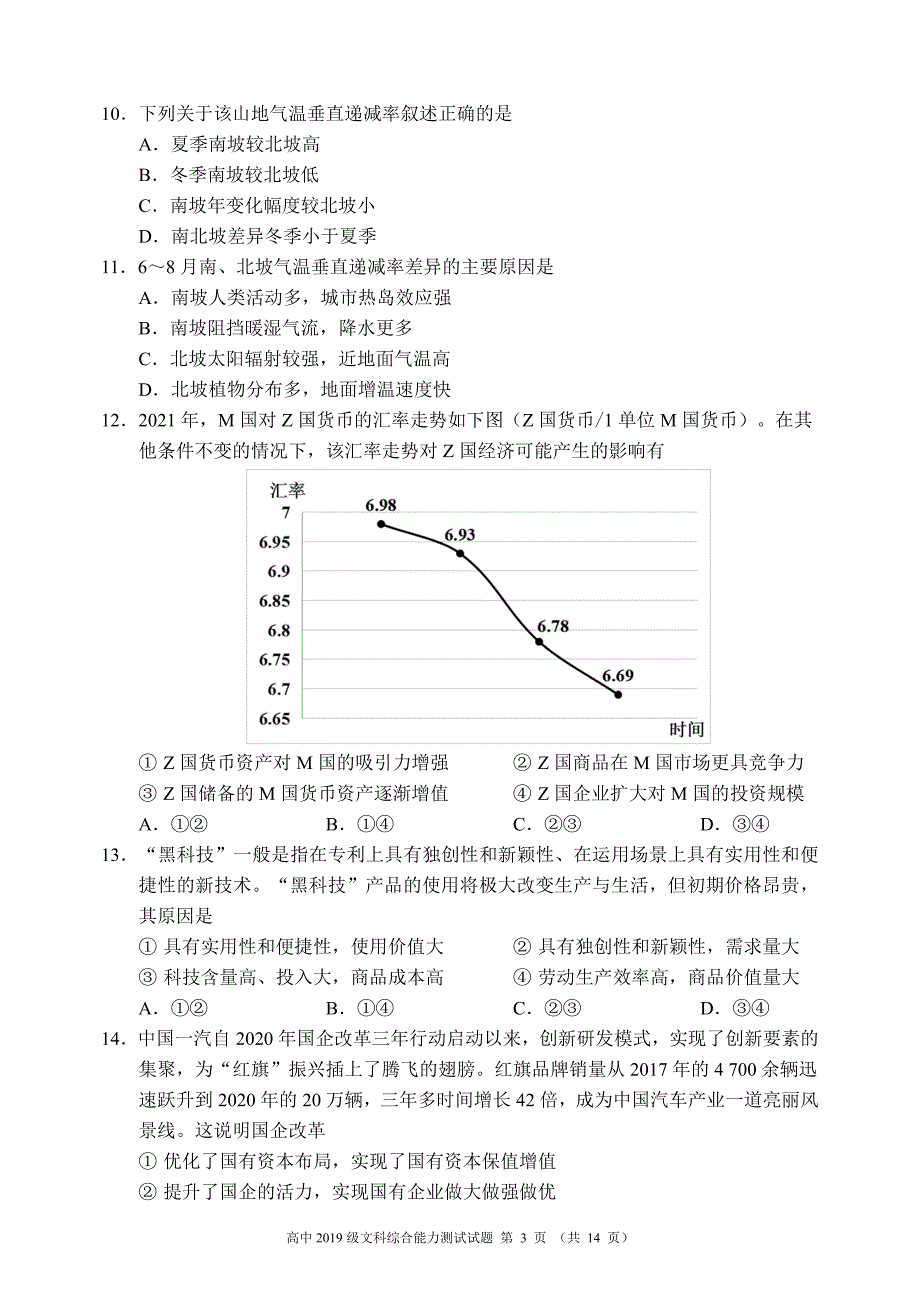 四川省成都市蓉城名校联盟2021-2022学年高三下学期第二次联考试题 文综 PDF版含答案.pdf_第3页