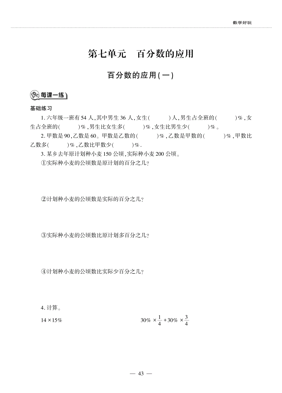 六年级数学上册 第七单元 百分数的应用 百分数的应用(一)作业（pdf无答案） 北师大版.pdf_第1页