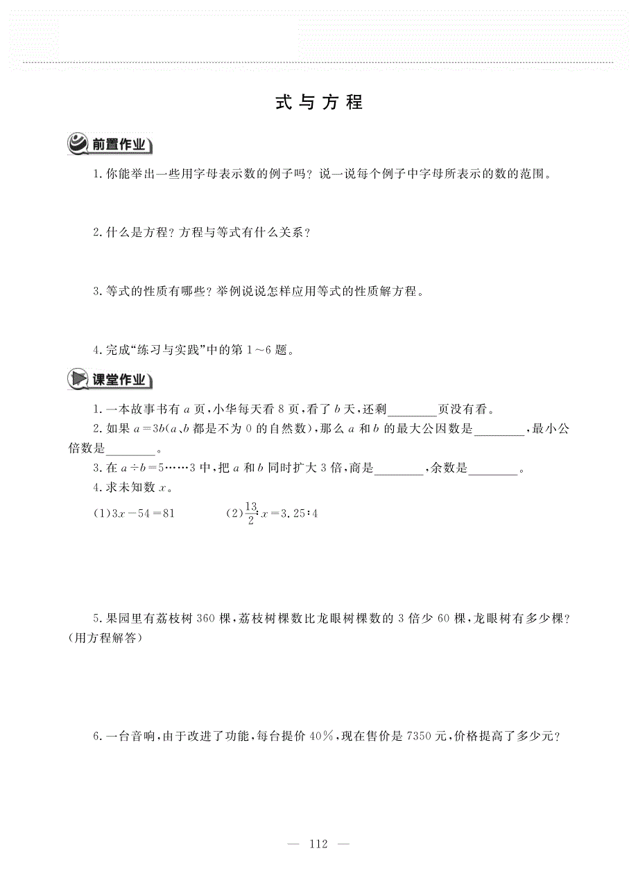 六年级数学下册 第七单元 总复习 式与方程作业（pdf无答案） 苏教版.pdf_第1页