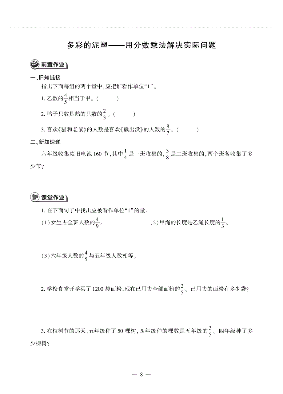 六年级数学上册 第一单元 小手艺展示——分数乘法 多彩的泥塑——用分数乘法解决实际问题作业（pdf无答案）青岛版六三制.pdf_第1页