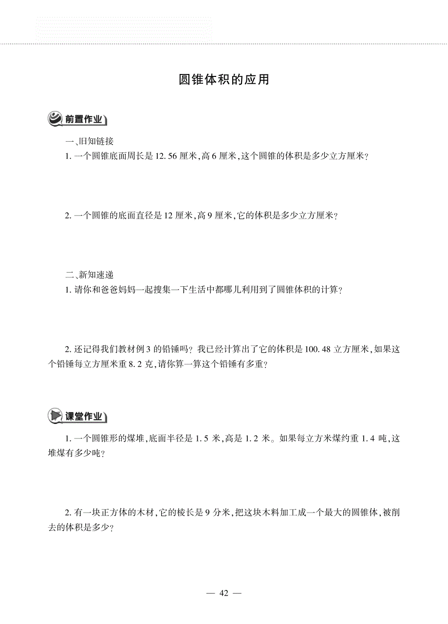 六年级数学下册 第二单元 圆柱和圆锥 圆锥体积的应用作业（pdf无答案）西师大版.pdf_第1页